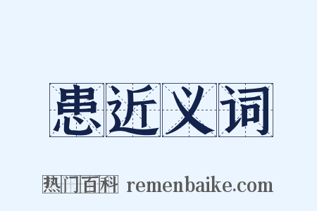 患近义词是什么意思的图片